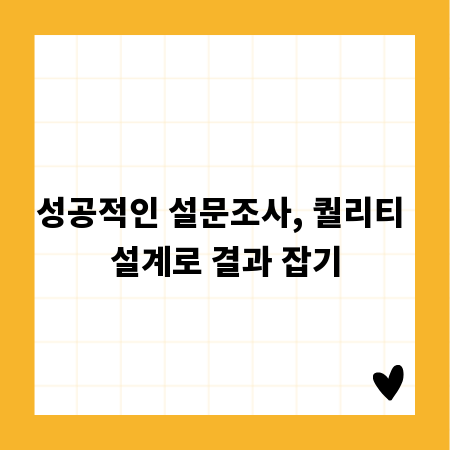 성공적인 설문조사, 퀄리티 설계로 결과 잡기