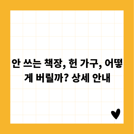 안 쓰는 책장, 헌 가구, 어떻게 버릴까? 상세 안내
