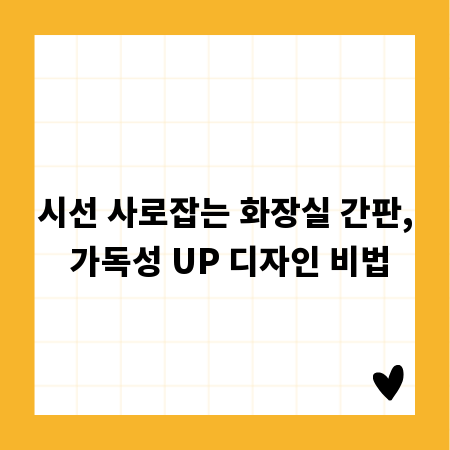 시선 사로잡는 화장실 간판, 가독성 UP 디자인 비법