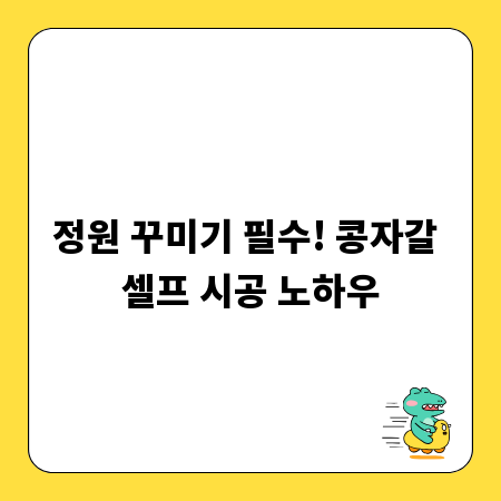 정원 꾸미기 필수! 콩자갈 셀프 시공 노하우