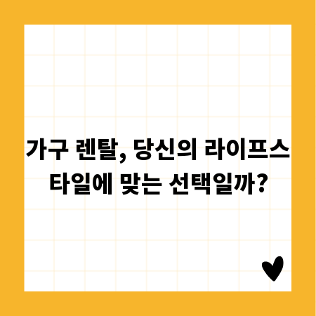 가구 렌탈, 당신의 라이프스타일에 맞는 선택일까?