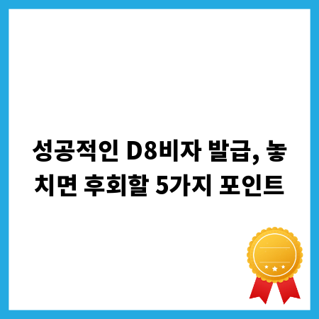 성공적인 D8비자 발급, 놓치면 후회할 5가지 포인트