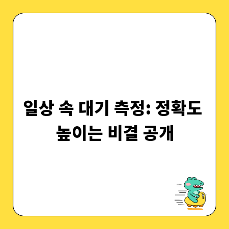 일상 속 대기 측정: 정확도 높이는 비결 공개