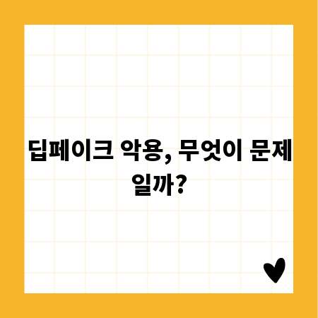 딥페이크 악용, 무엇이 문제일까?