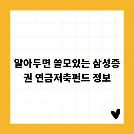 알아두면 쓸모있는 삼성증권 연금저축펀드 정보