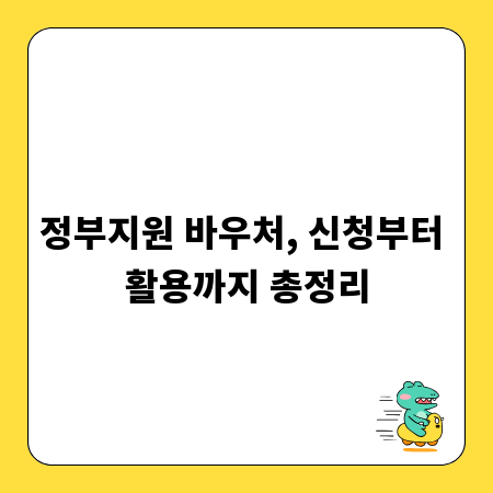 정부지원 바우처, 신청부터 활용까지 총정리
