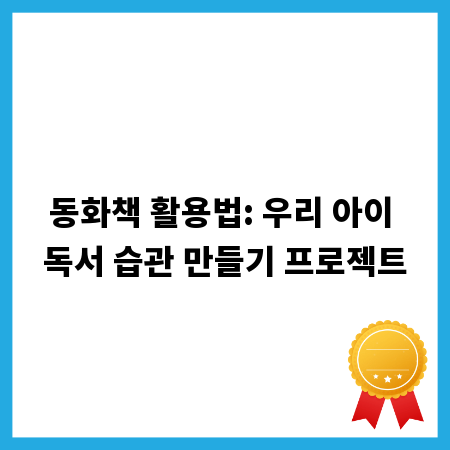 동화책 활용법: 우리 아이 독서 습관 만들기 프로젝트