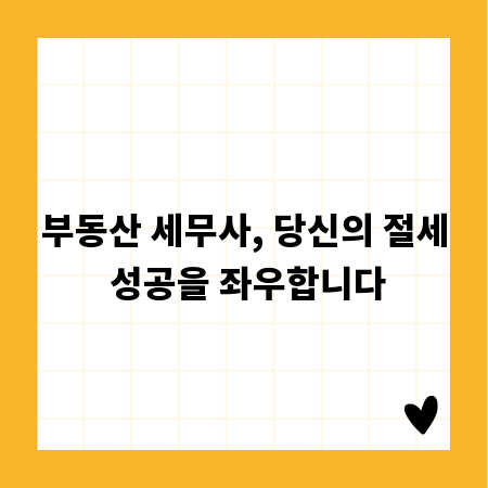 부동산 세무사, 당신의 절세 성공을 좌우합니다