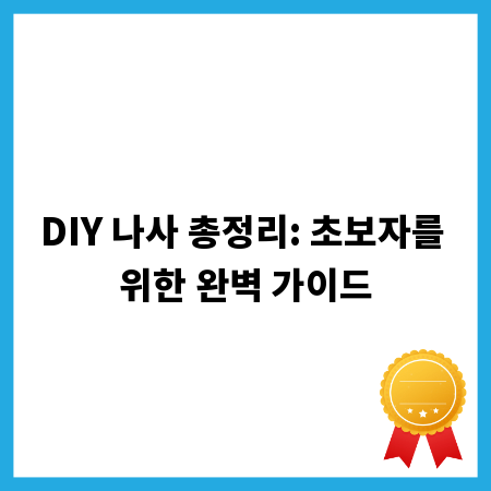 DIY 나사 총정리: 초보자를 위한 완벽 가이드