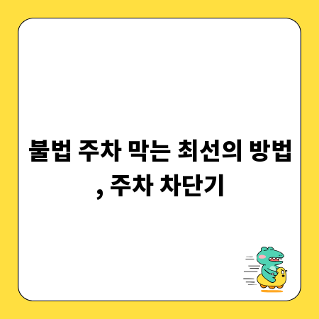 불법 주차 막는 최선의 방법, 주차 차단기