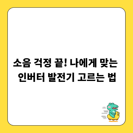 소음 걱정 끝! 나에게 맞는 인버터 발전기 고르는 법