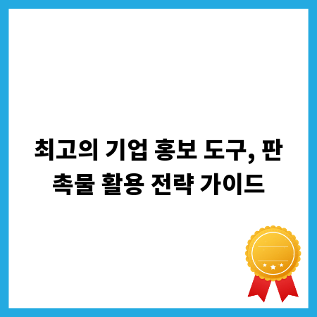최고의 기업 홍보 도구, 판촉물 활용 전략 가이드