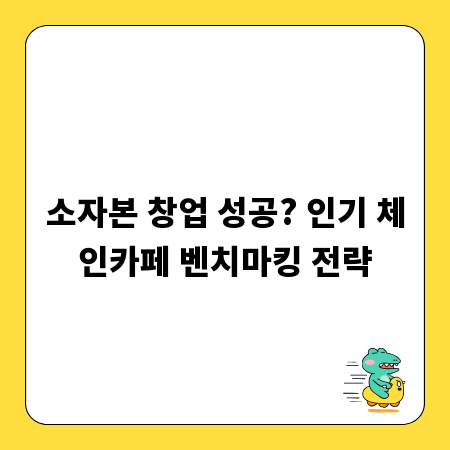 소자본 창업 성공? 인기 체인카페 벤치마킹 전략