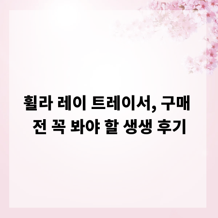 휠라 레이 트레이서, 구매 전 꼭 봐야 할 생생 후기