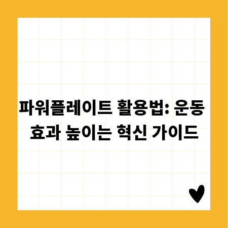 파워플레이트 활용법: 운동 효과 높이는 혁신 가이드