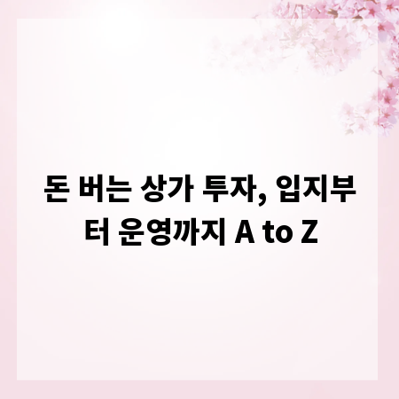 돈 버는 상가 투자, 입지부터 운영까지 A to Z