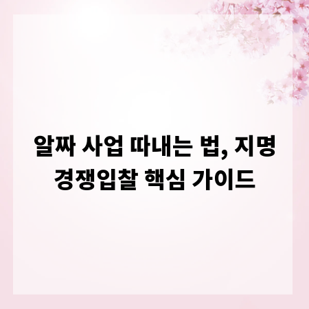 알짜 사업 따내는 법, 지명경쟁입찰 핵심 가이드
