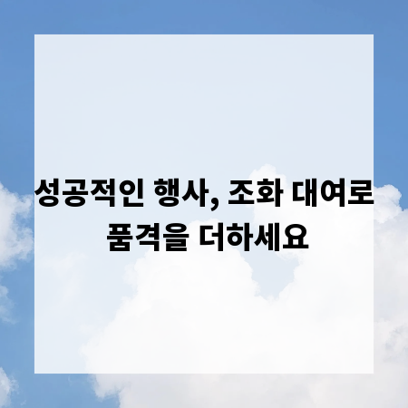 성공적인 행사, 조화 대여로 품격을 더하세요