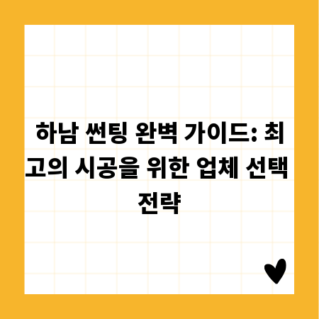 하남 썬팅 완벽 가이드: 최고의 시공을 위한 업체 선택 전략