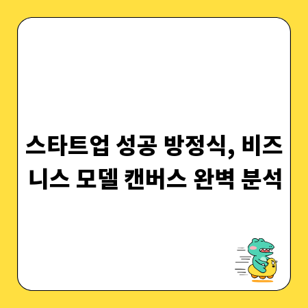 스타트업 성공 방정식, 비즈니스 모델 캔버스 완벽 분석