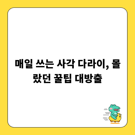 매일 쓰는 사각 다라이, 몰랐던 꿀팁 대방출