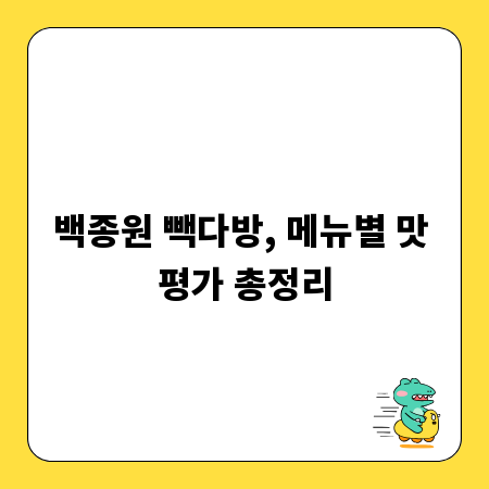 백종원 빽다방, 메뉴별 맛 평가 총정리