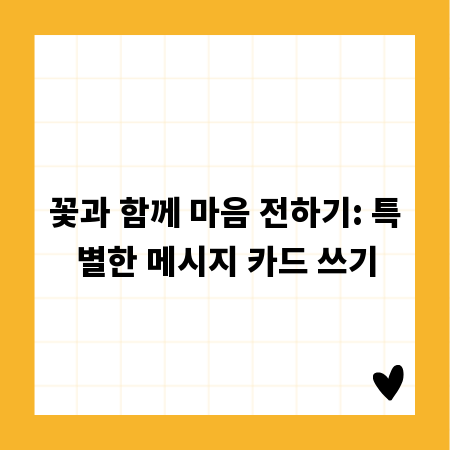 꽃과 함께 마음 전하기: 특별한 메시지 카드 쓰기