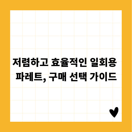 저렴하고 효율적인 일회용 파레트, 구매 선택 가이드