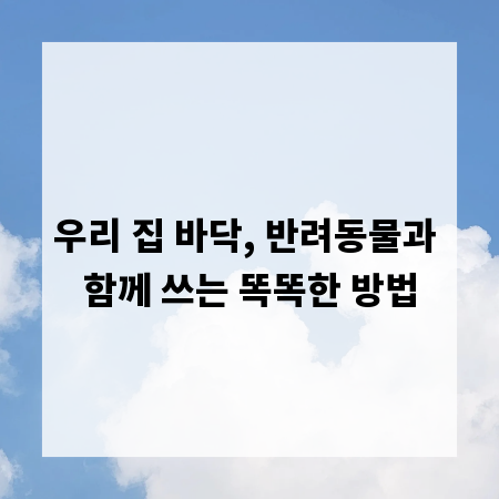 우리 집 바닥, 반려동물과 함께 쓰는 똑똑한 방법
