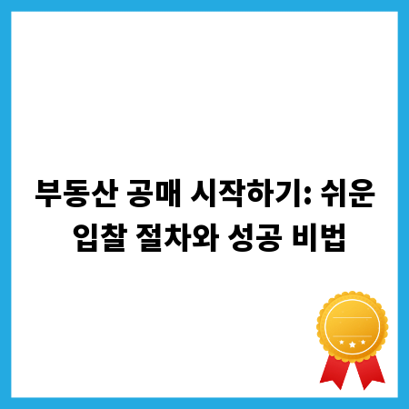 부동산 공매 시작하기: 쉬운 입찰 절차와 성공 비법