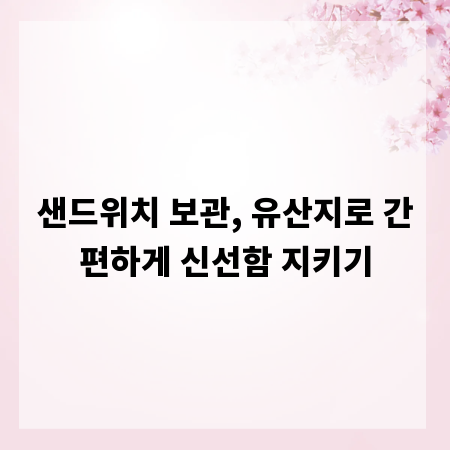 샌드위치 보관, 유산지로 간편하게 신선함 지키기