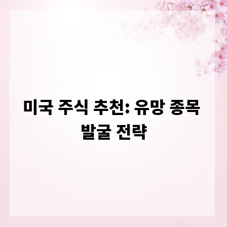 미국 주식 추천: 유망 종목 발굴 전략