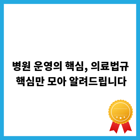 병원 운영의 핵심, 의료법규 핵심만 모아 알려드립니다