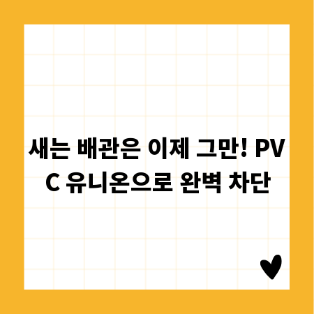 새는 배관은 이제 그만! PVC 유니온으로 완벽 차단