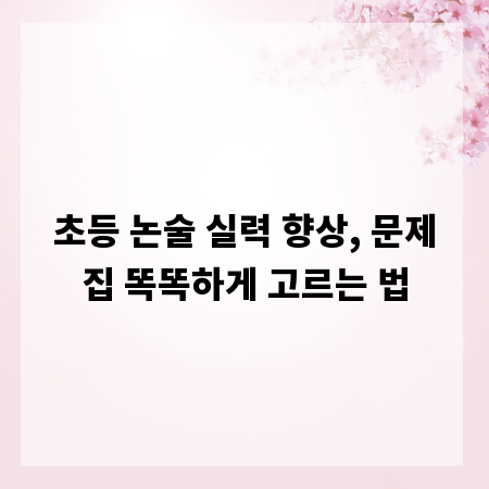 초등 논술 실력 향상, 문제집 똑똑하게 고르는 법