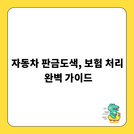 자동차 판금도색, 보험 처리 완벽 가이드
