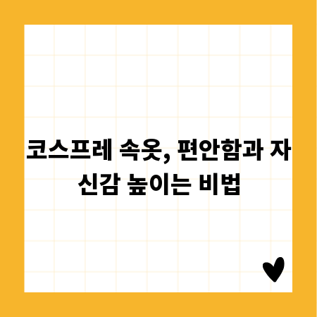 코스프레 속옷, 편안함과 자신감 높이는 비법