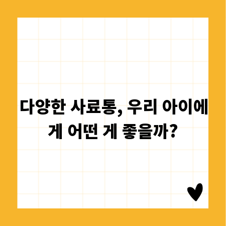 다양한 사료통, 우리 아이에게 어떤 게 좋을까?