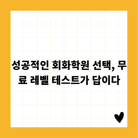 성공적인 회화학원 선택, 무료 레벨 테스트가 답이다