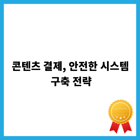 콘텐츠 결제, 안전한 시스템 구축 전략