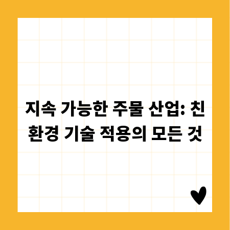 지속 가능한 주물 산업: 친환경 기술 적용의 모든 것