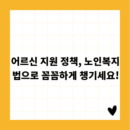 어르신 지원 정책, 노인복지법으로 꼼꼼하게 챙기세요!