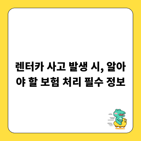 렌터카 사고 발생 시, 알아야 할 보험 처리 필수 정보