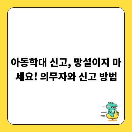 아동학대 신고, 망설이지 마세요! 의무자와 신고 방법