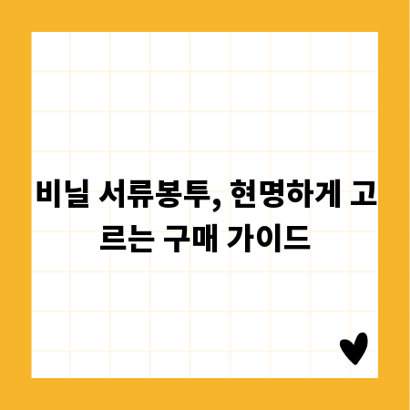 비닐 서류봉투, 현명하게 고르는 구매 가이드