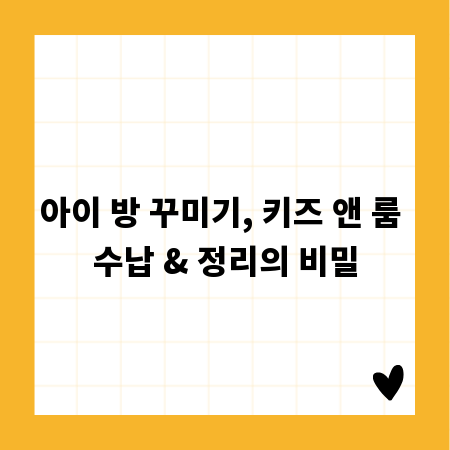 아이 방 꾸미기, 키즈 앤 룸 수납 & 정리의 비밀