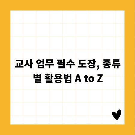 교사 업무 필수 도장, 종류별 활용법 A to Z