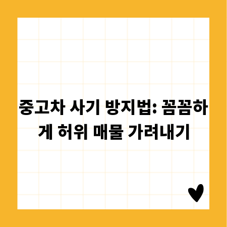 중고차 사기 방지법: 꼼꼼하게 허위 매물 가려내기