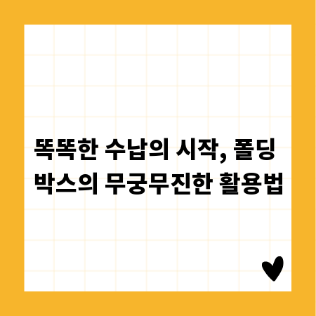 똑똑한 수납의 시작, 폴딩 박스의 무궁무진한 활용법