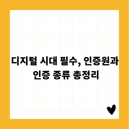 디지털 시대 필수, 인증원과 인증 종류 총정리